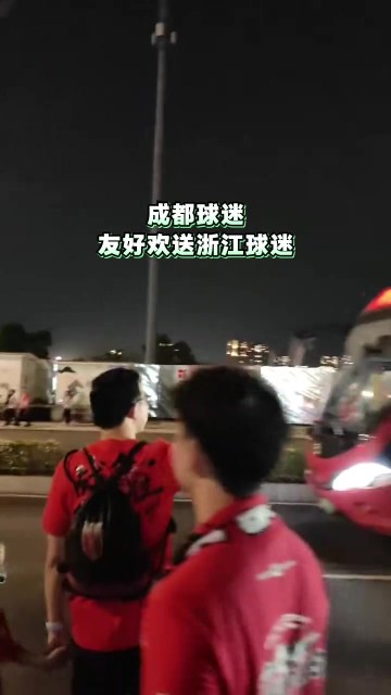 yl23455永利官网-和谐！成都蓉城球迷赛后友好欢送浙江球迷离开